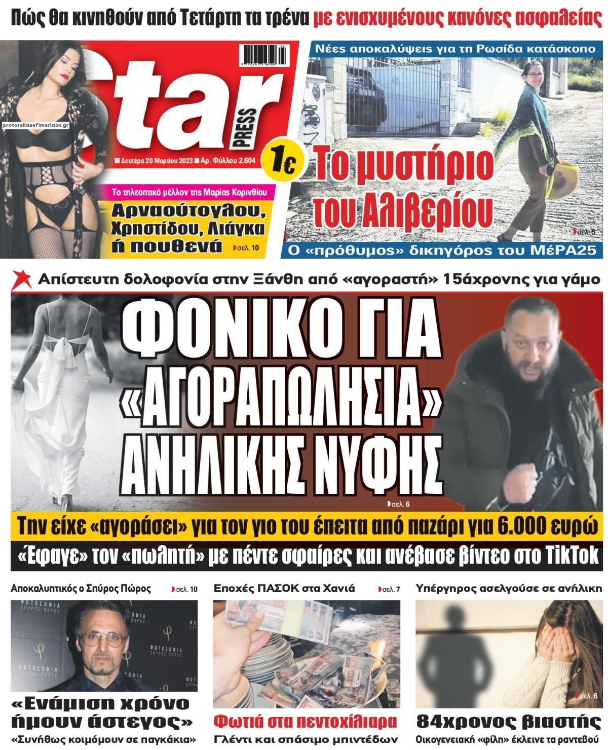 Πρωτοσέλιδο εφημερίδας Star Press