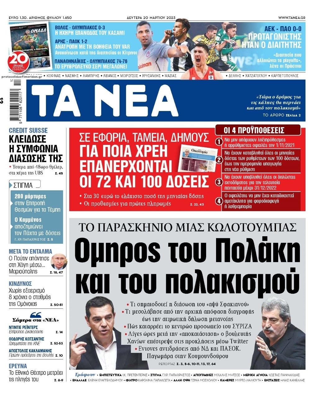 Πρωτοσέλιδο εφημερίδας Τα Νέα