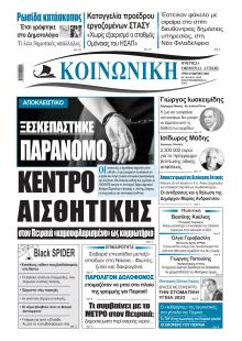 Κοινωνική