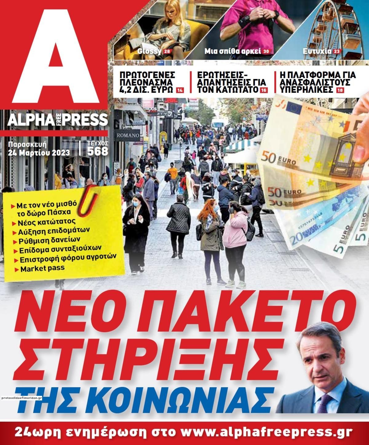 Πρωτοσέλιδο εφημερίδας Apha freepress