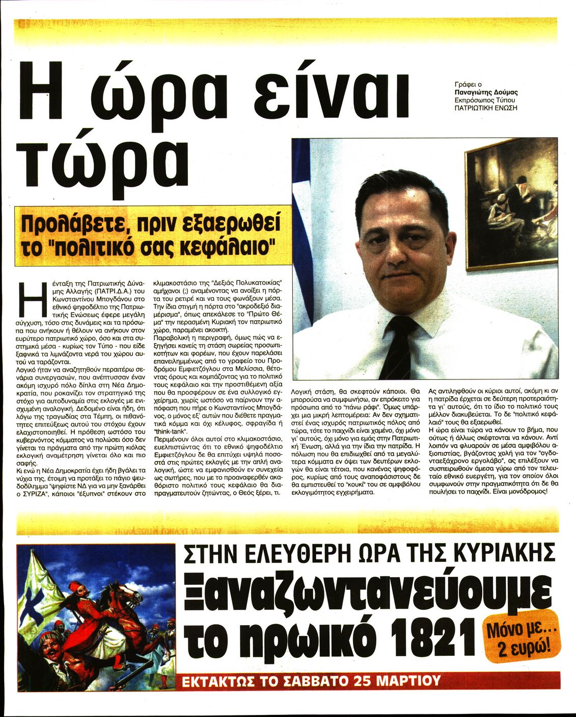 Οπισθόφυλλο εφημερίδας Ελεύθερη Ώρα