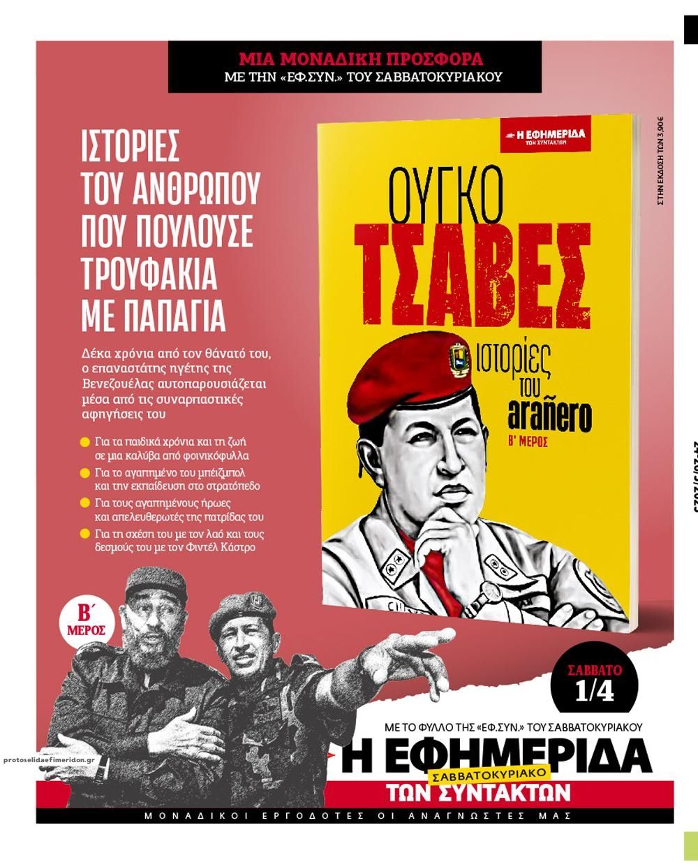 Οπισθόφυλλο εφημερίδας Των συντακτών