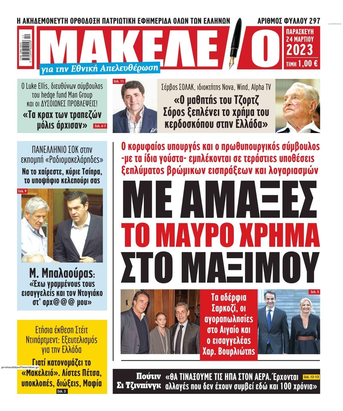 Πρωτοσέλιδο εφημερίδας Μακελειό