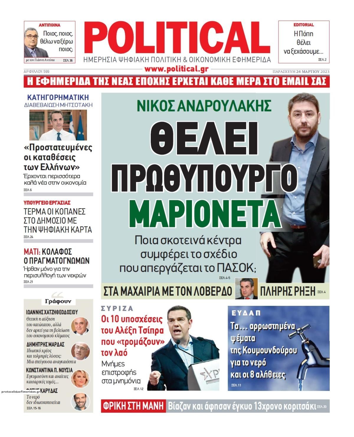 Πρωτοσέλιδο εφημερίδας Political