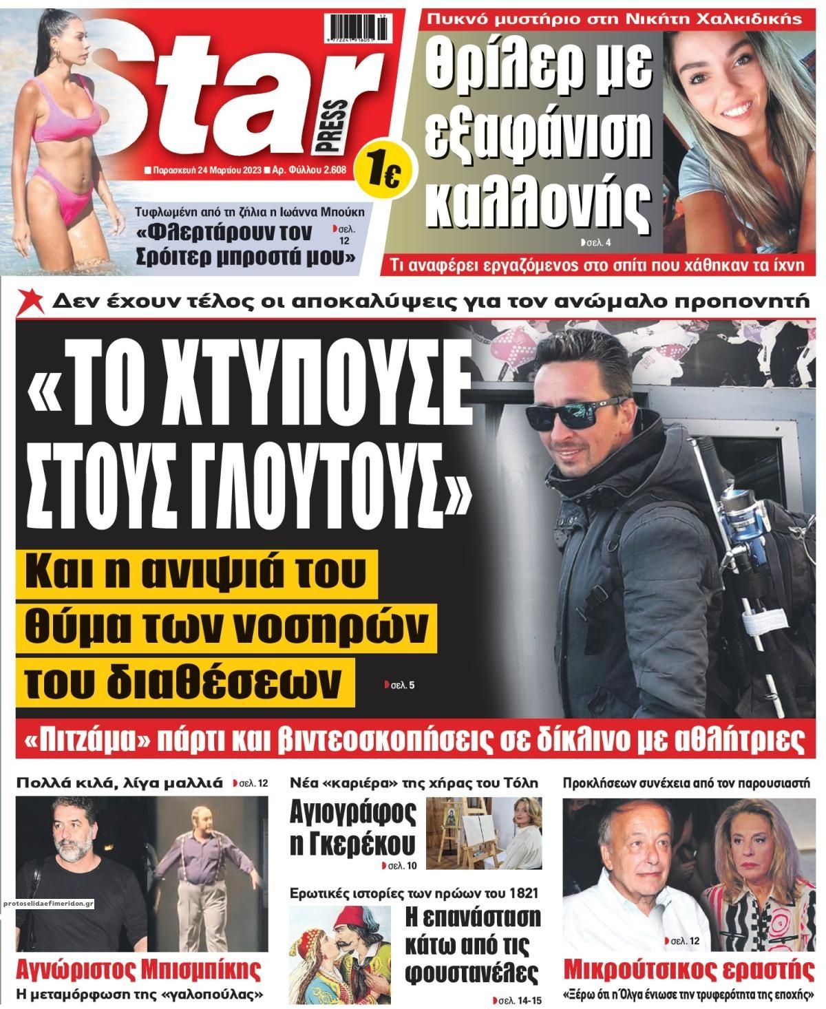 Πρωτοσέλιδο εφημερίδας Star Press