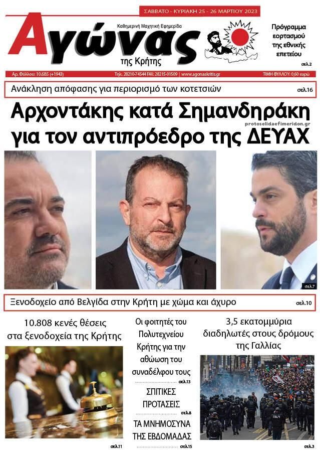 Πρωτοσέλιδο εφημερίδας Αγώνας της Κρήτης