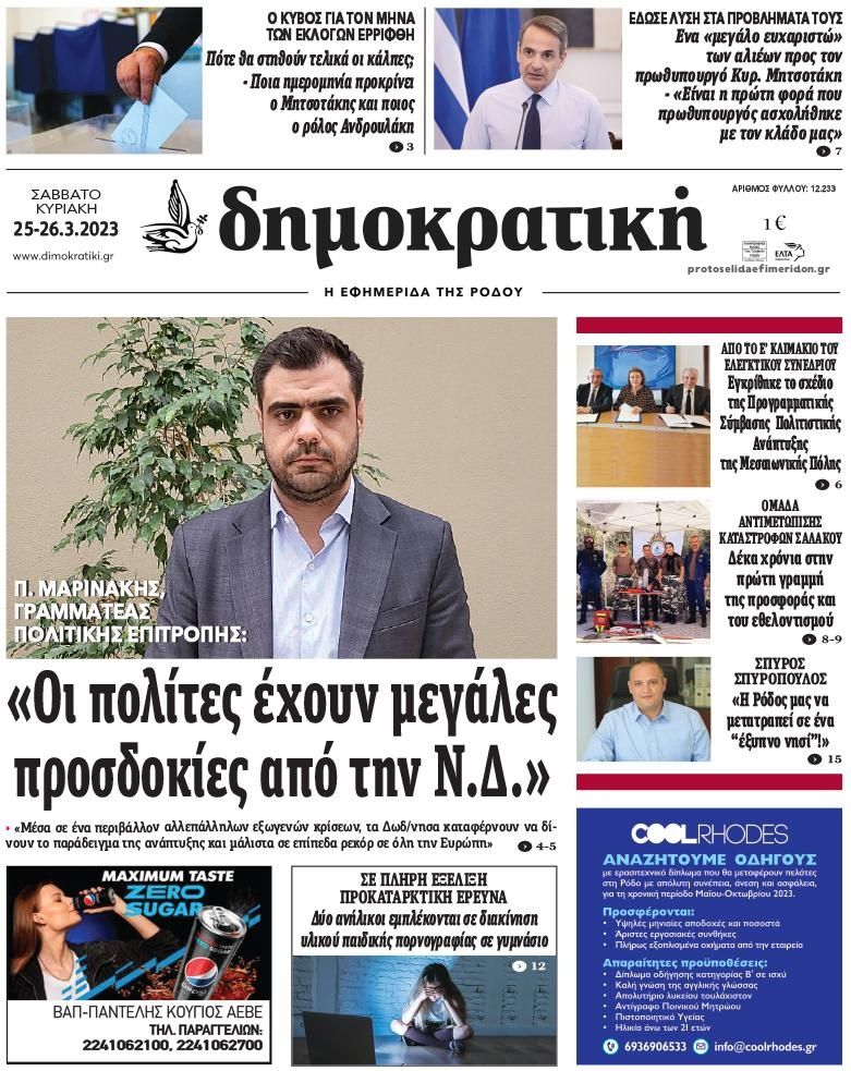 Πρωτοσέλιδο εφημερίδας Δημοκρατική