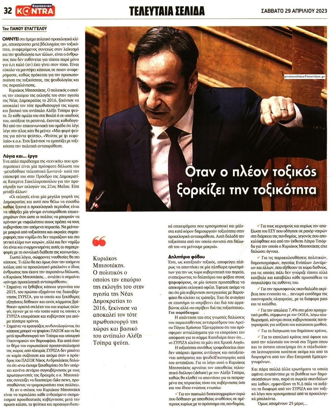 Οπισθόφυλλο εφημερίδας Kontra News