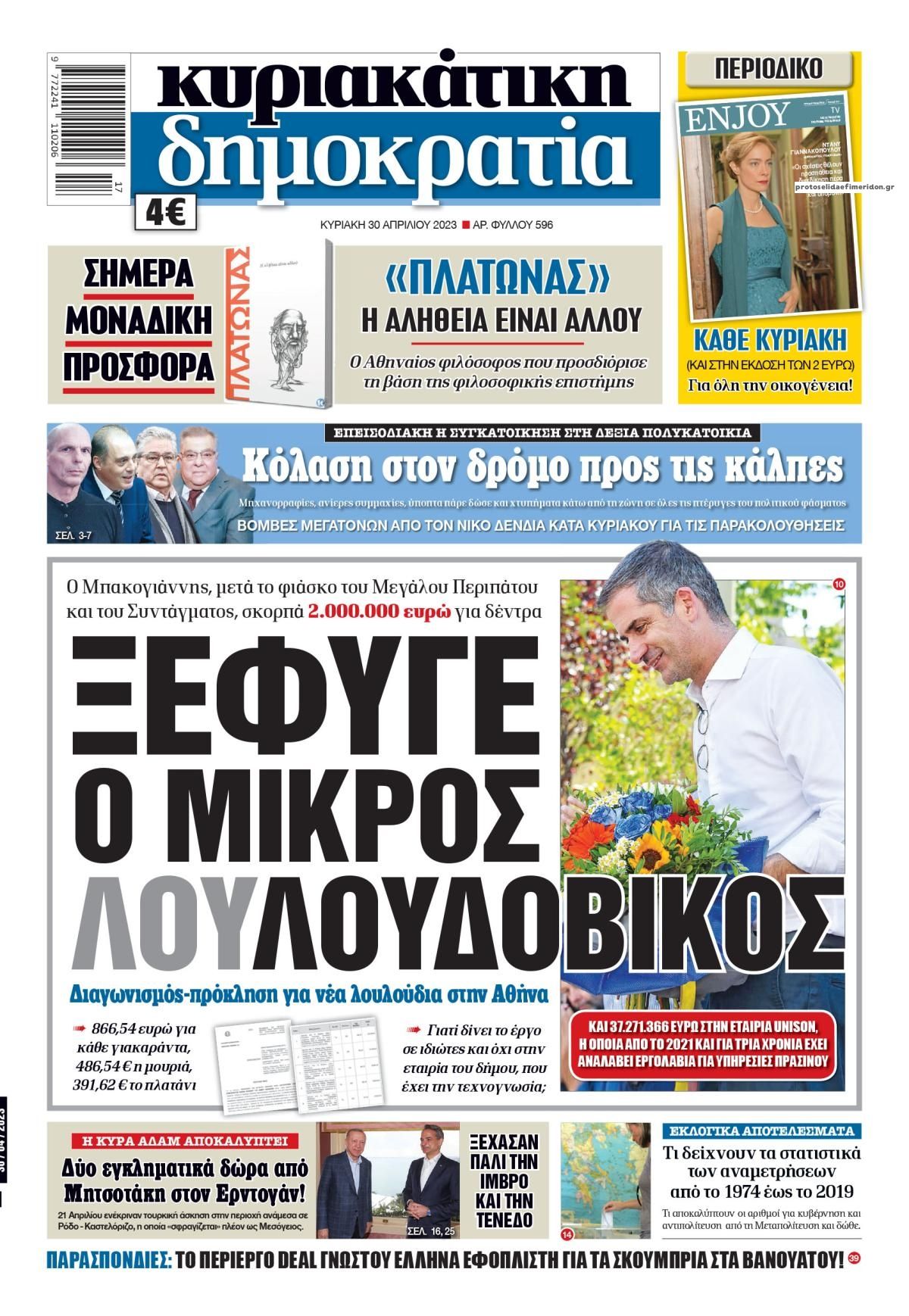 Πρωτοσέλιδο εφημερίδας Δημοκρατία