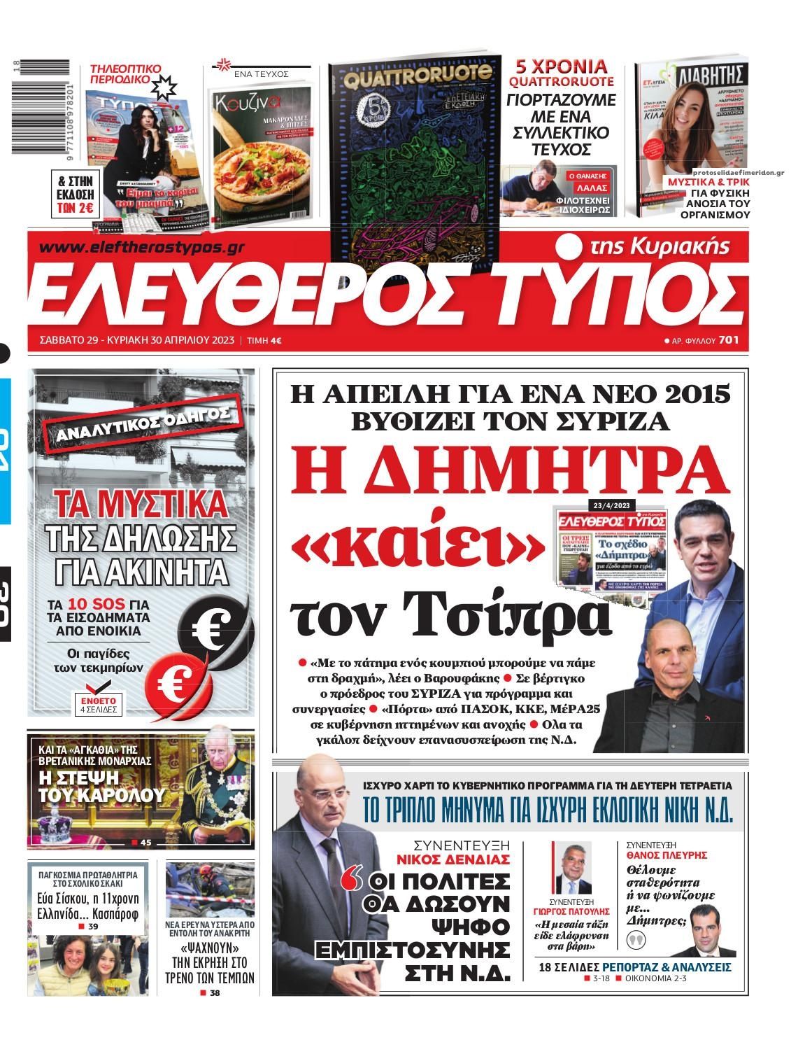 Πρωτοσέλιδο εφημερίδας Ελεύθερος Τύπος