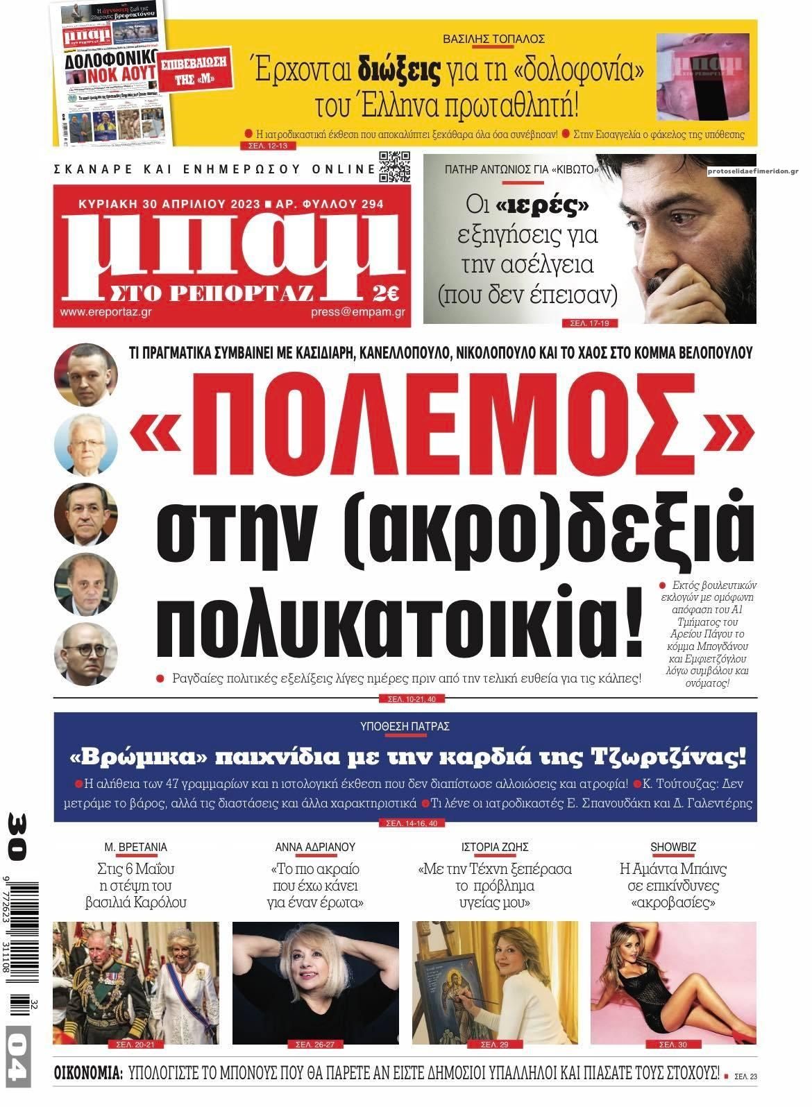 Πρωτοσέλιδο εφημερίδας Μπαμ στο Ρεπορτάζ