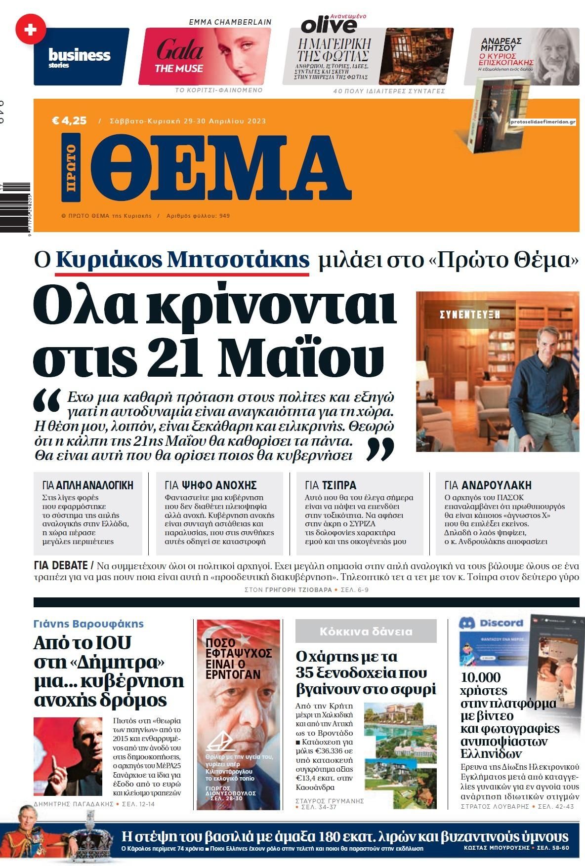 Πρωτοσέλιδο εφημερίδας Πρώτο Θέμα