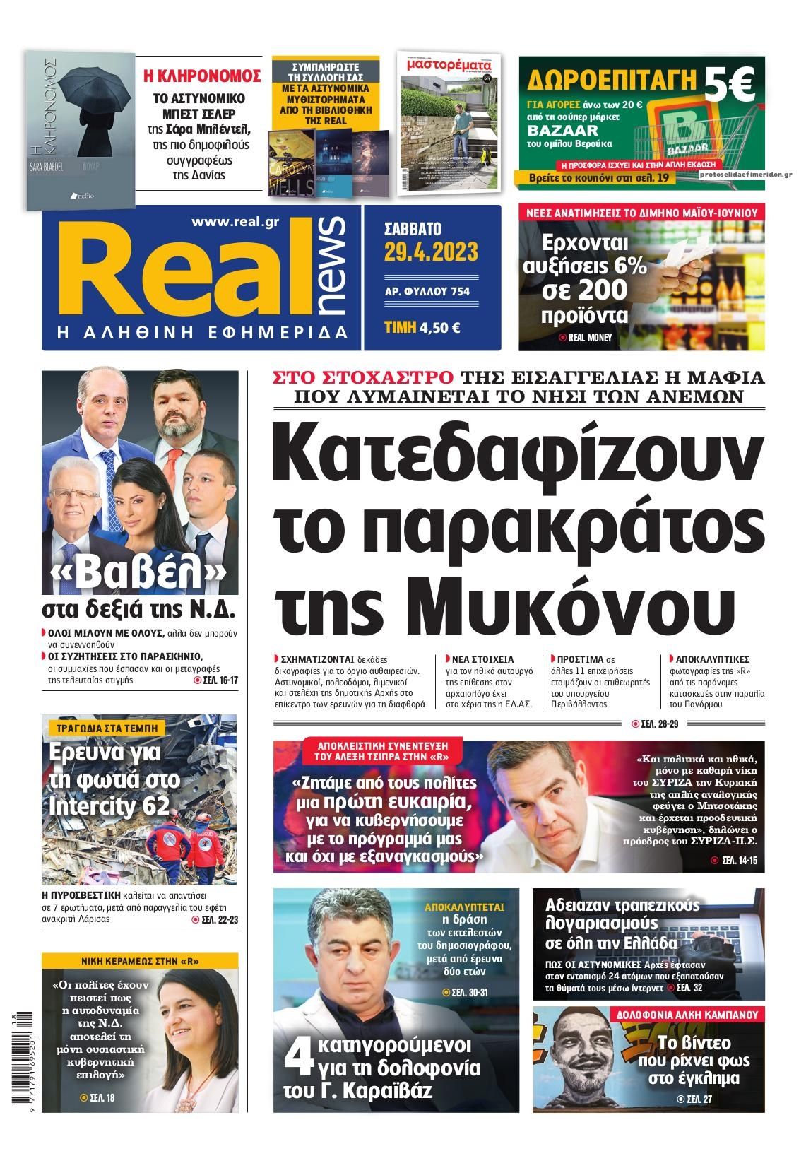 Πρωτοσέλιδο εφημερίδας Real News