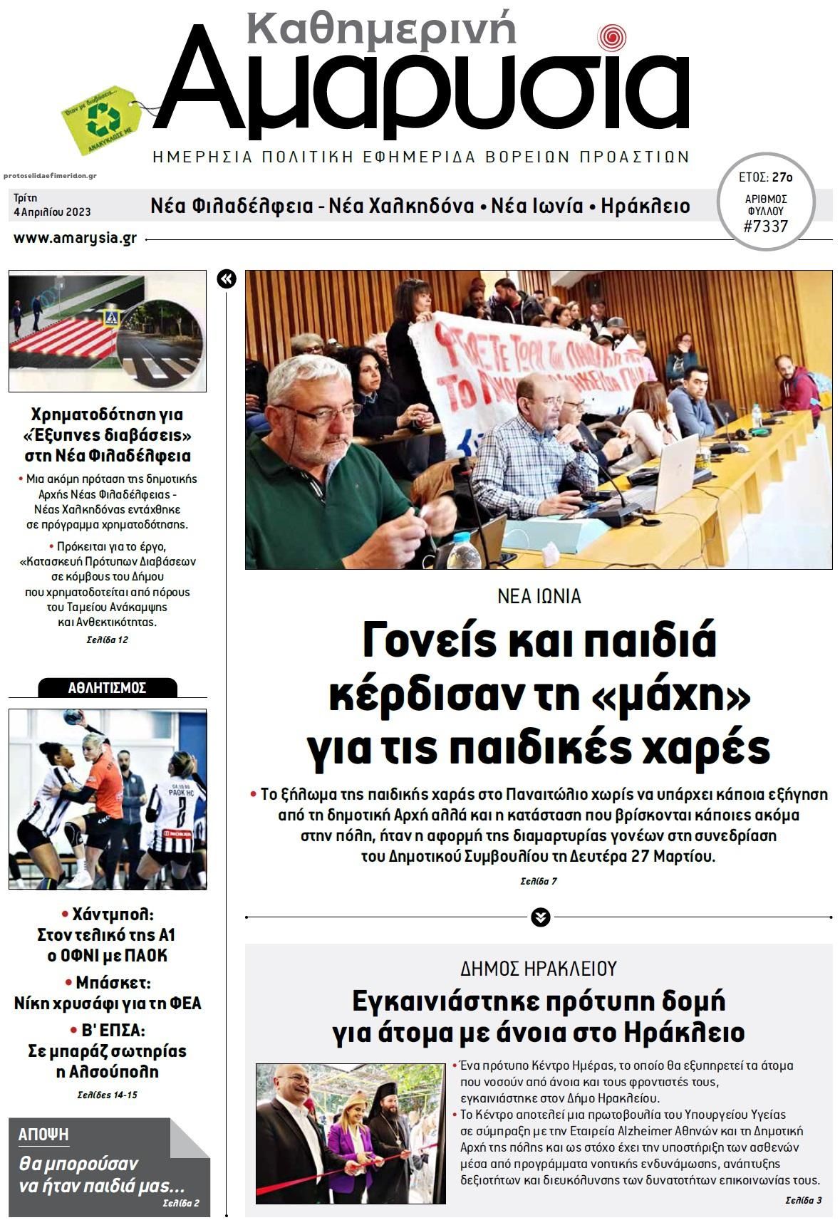 Πρωτοσέλιδο εφημερίδας Αμαρυσία