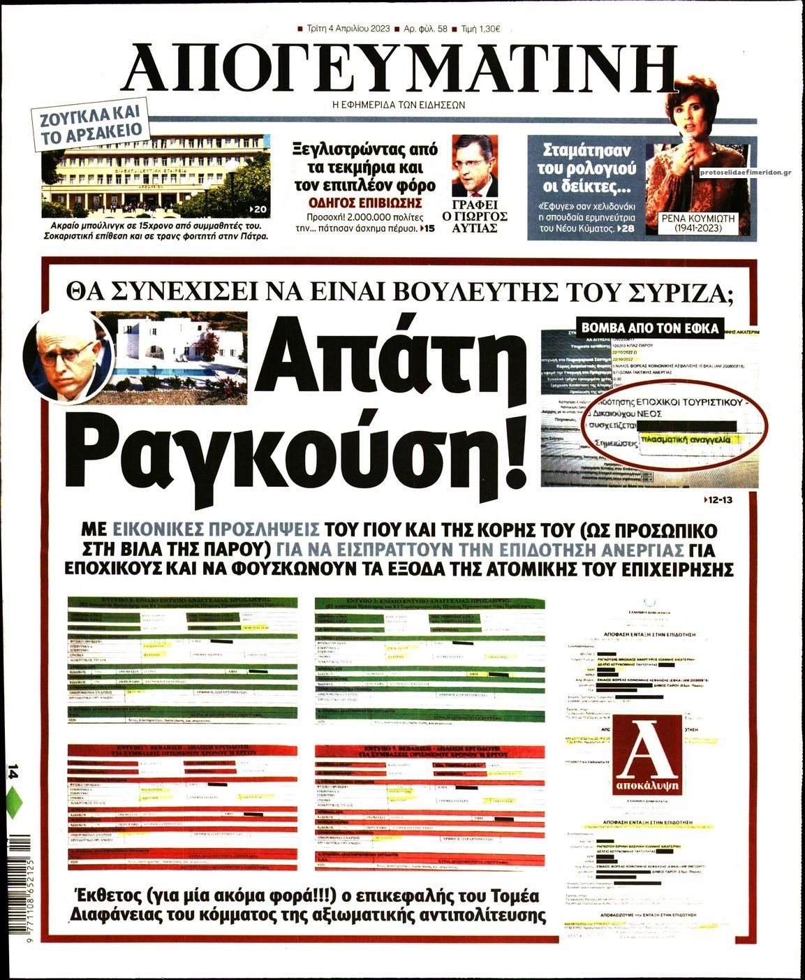 Πρωτοσέλιδο εφημερίδας Απογευματινή