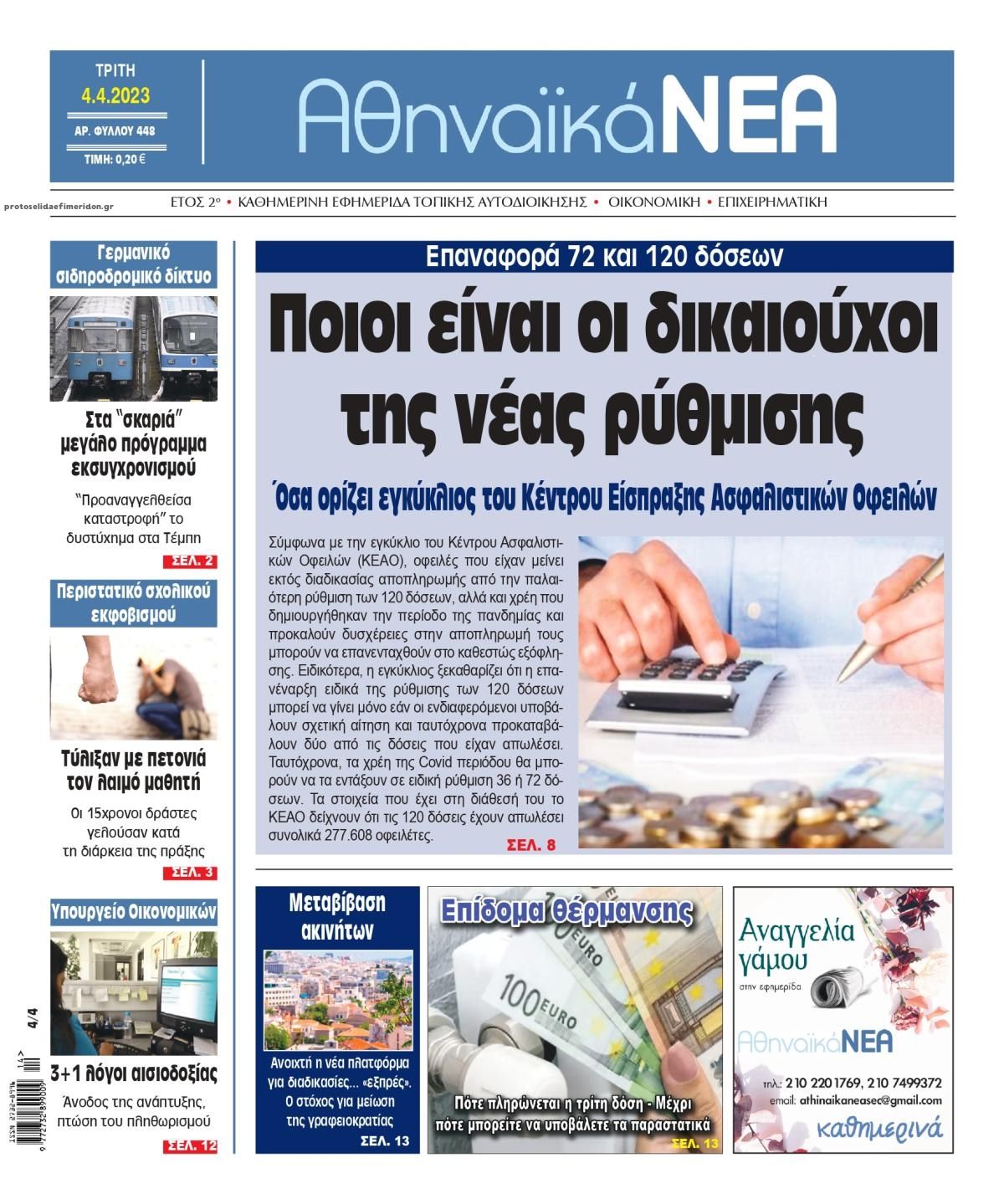 Πρωτοσέλιδο εφημερίδας Αθηναϊκά Νέα