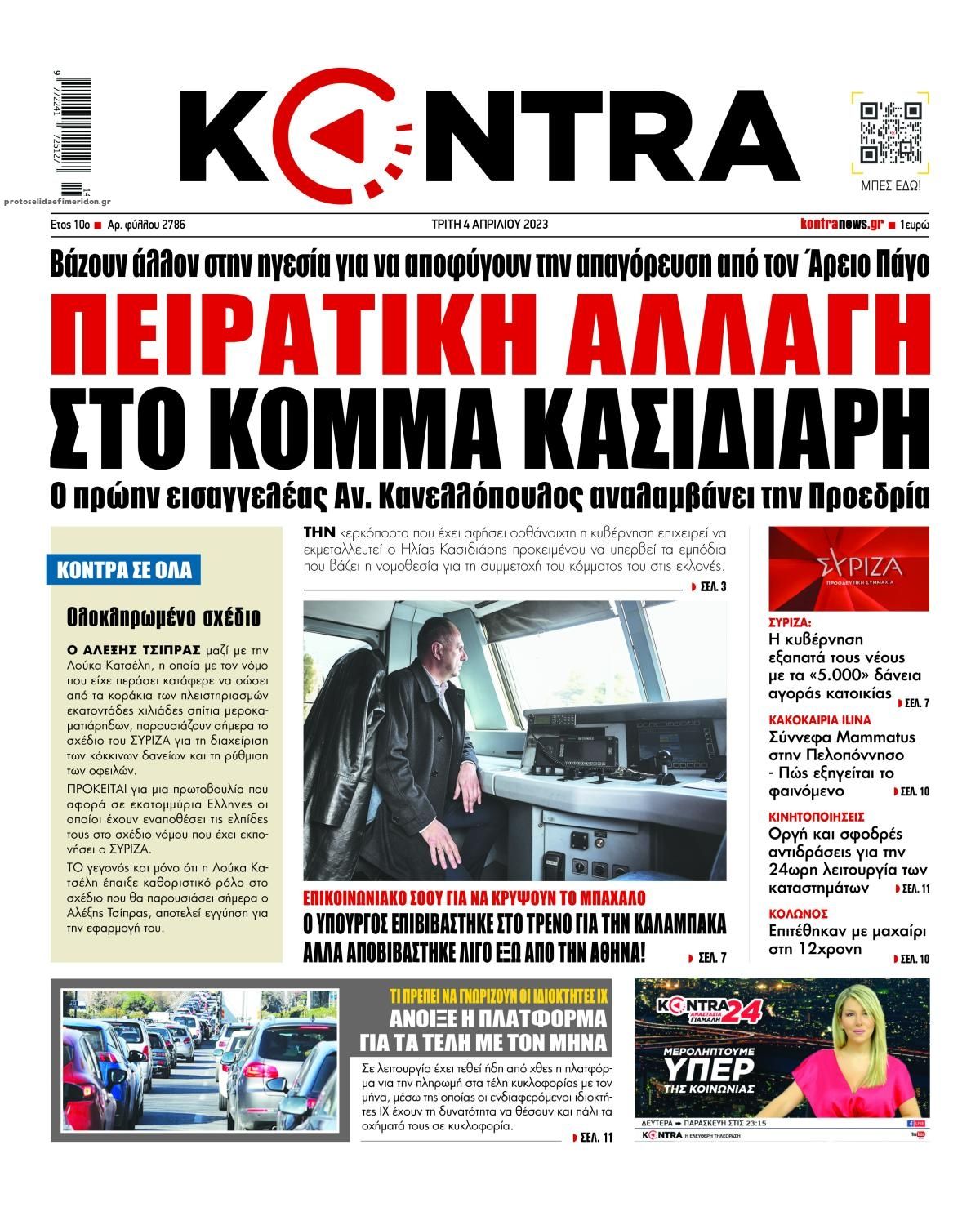 Πρωτοσέλιδο εφημερίδας Kontra News