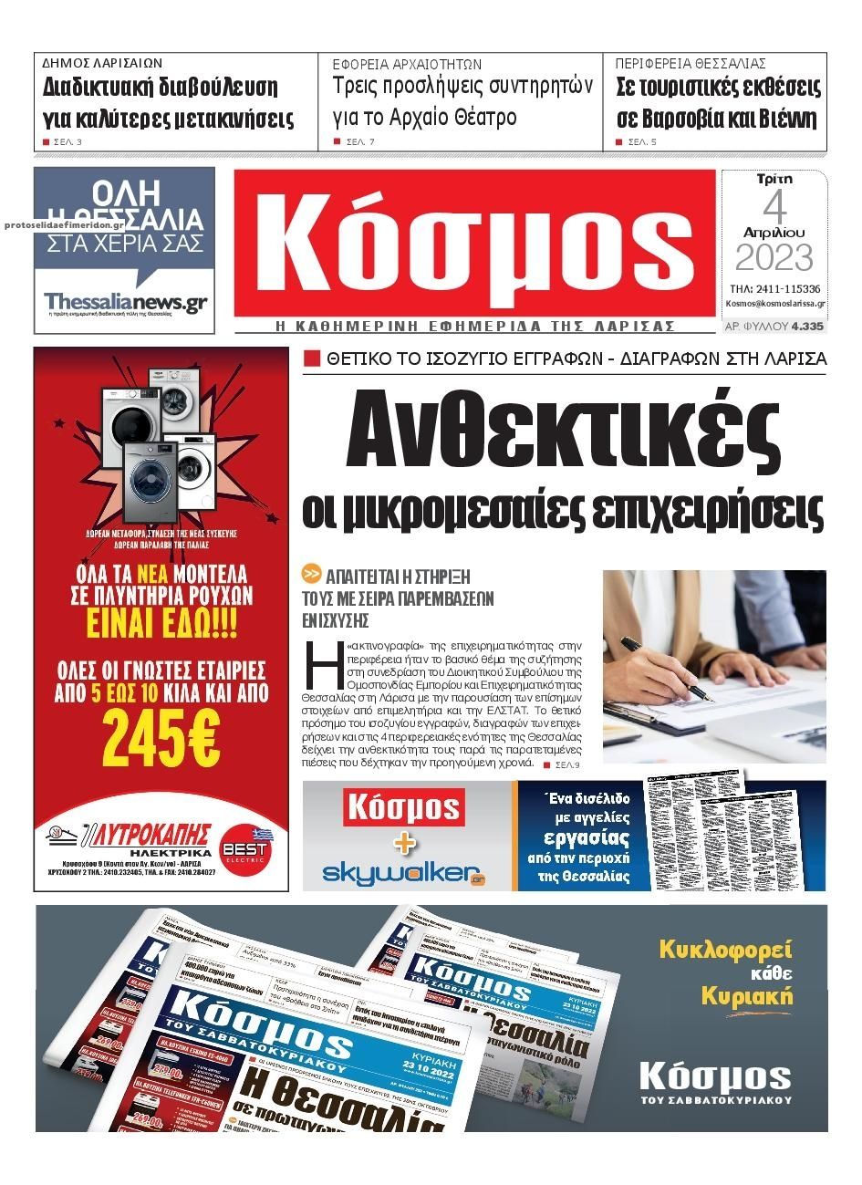 Πρωτοσέλιδο εφημερίδας Κόσμος