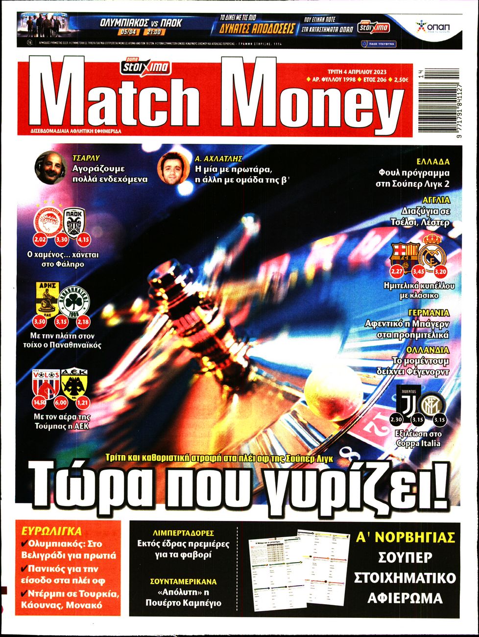 Πρωτοσέλιδο εφημερίδας Matchmoney