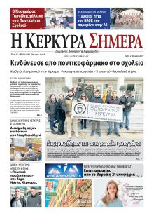 Η Κέρκυρα Σήμερα