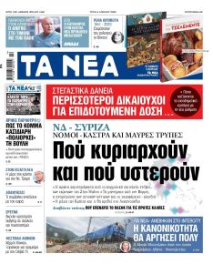 Τα Νέα