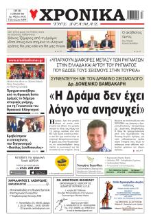 Χρονικά Δράμας