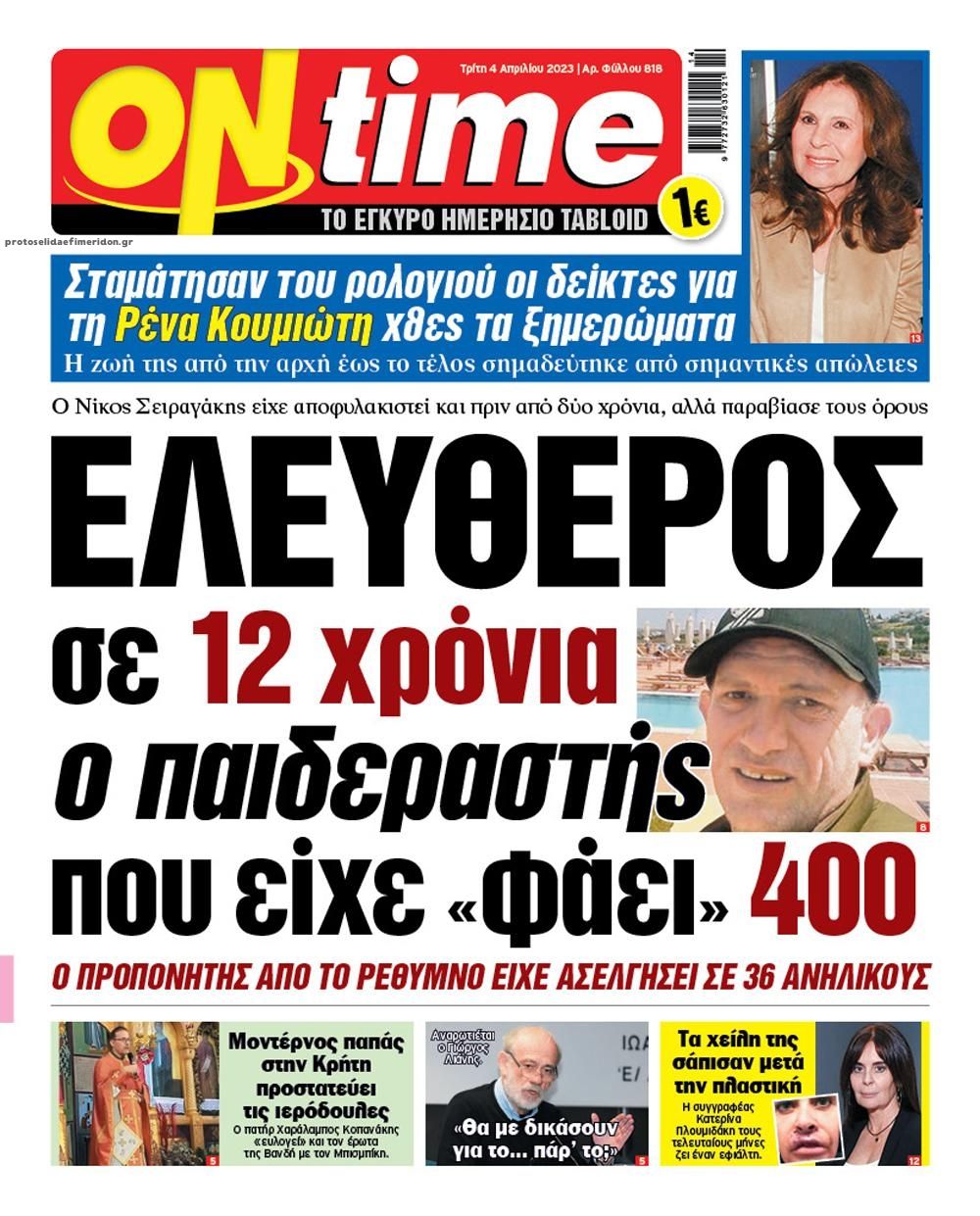 Πρωτοσέλιδο εφημερίδας On time