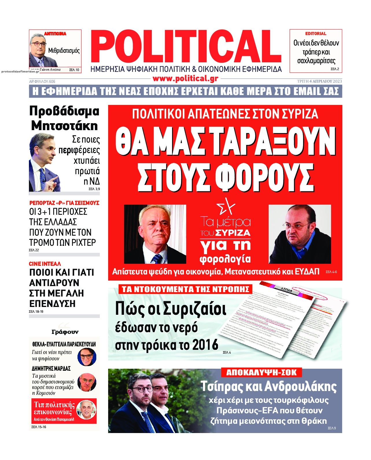 Πρωτοσέλιδο εφημερίδας Political