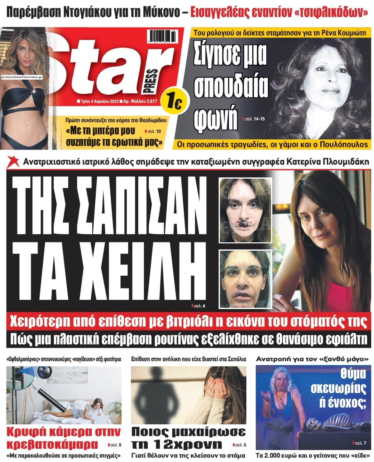 Πρωτοσέλιδο εφημερίδας Star Press