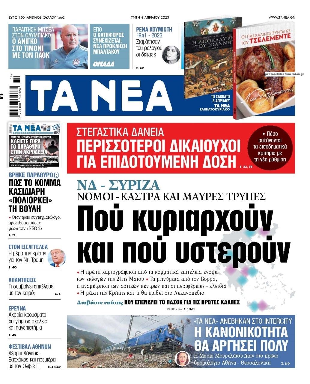 Πρωτοσέλιδο εφημερίδας Τα Νέα