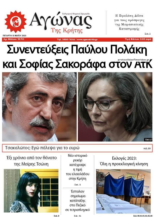 Πρωτοσέλιδο εφημερίδας Αγώνας της Κρήτης