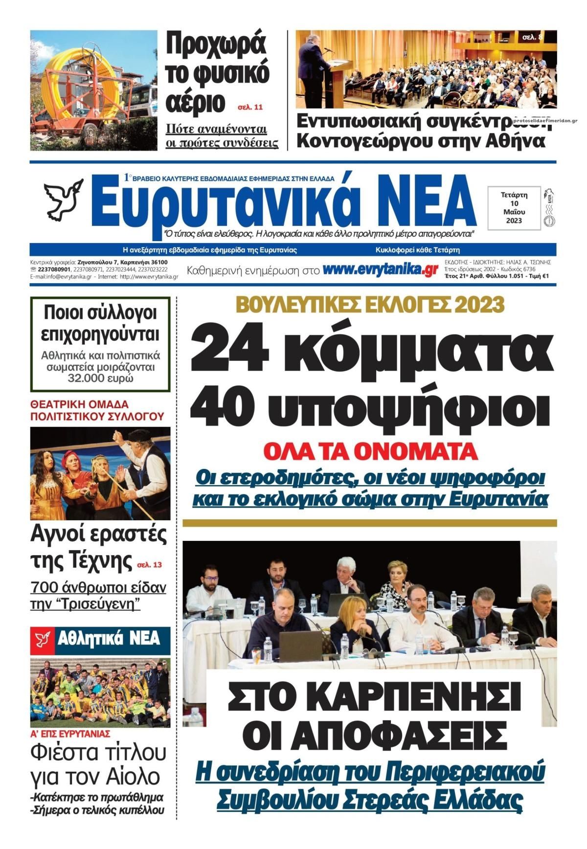 Πρωτοσέλιδο εφημερίδας Ευρυτανικά Νέα