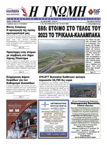 Η Γνώμη Καρδίτσας