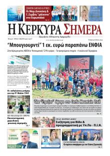 Η Κέρκυρα Σήμερα