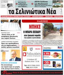 Σελινιώτικα Νέα