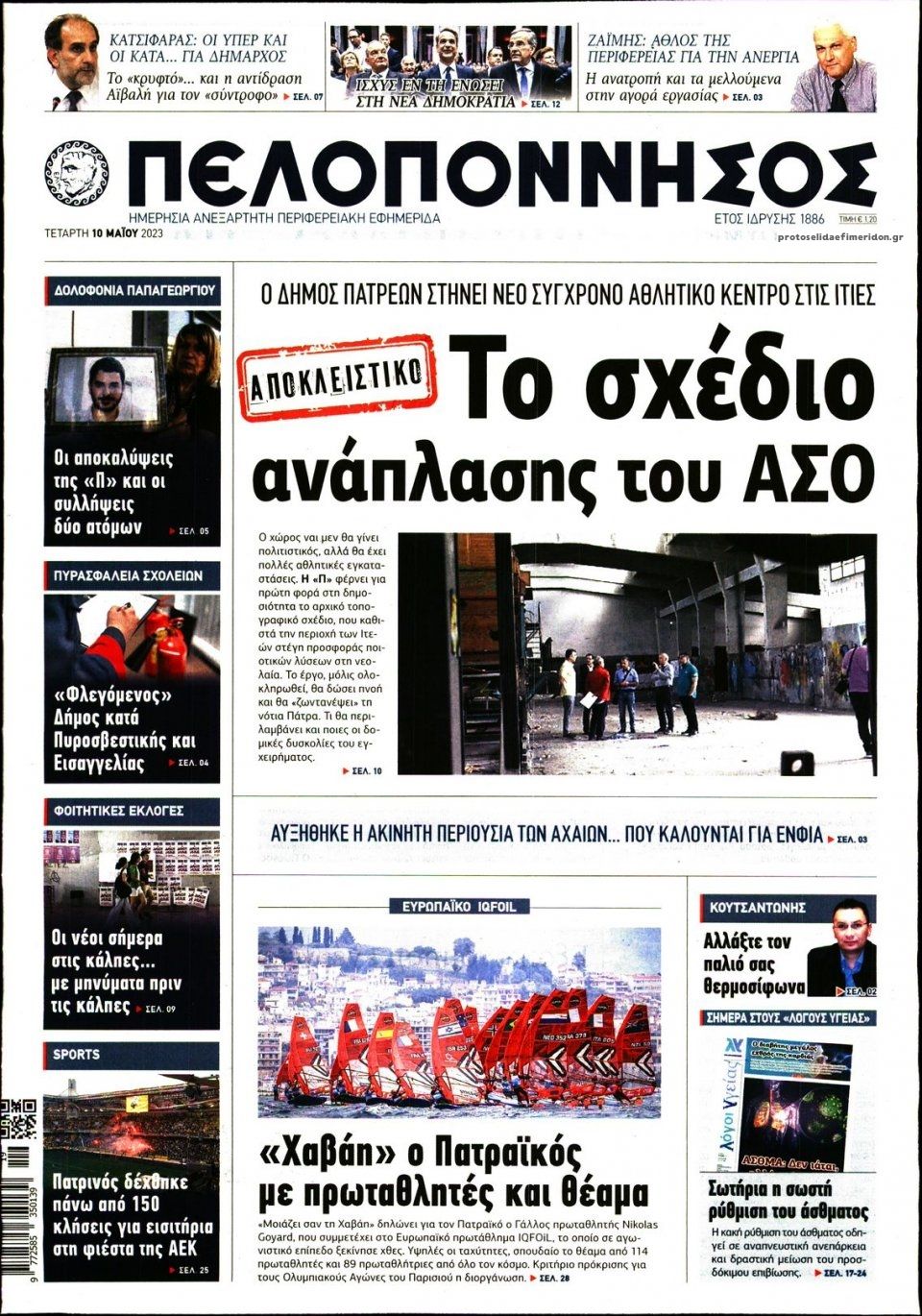 Πρωτοσέλιδο εφημερίδας Πελοπόννησος