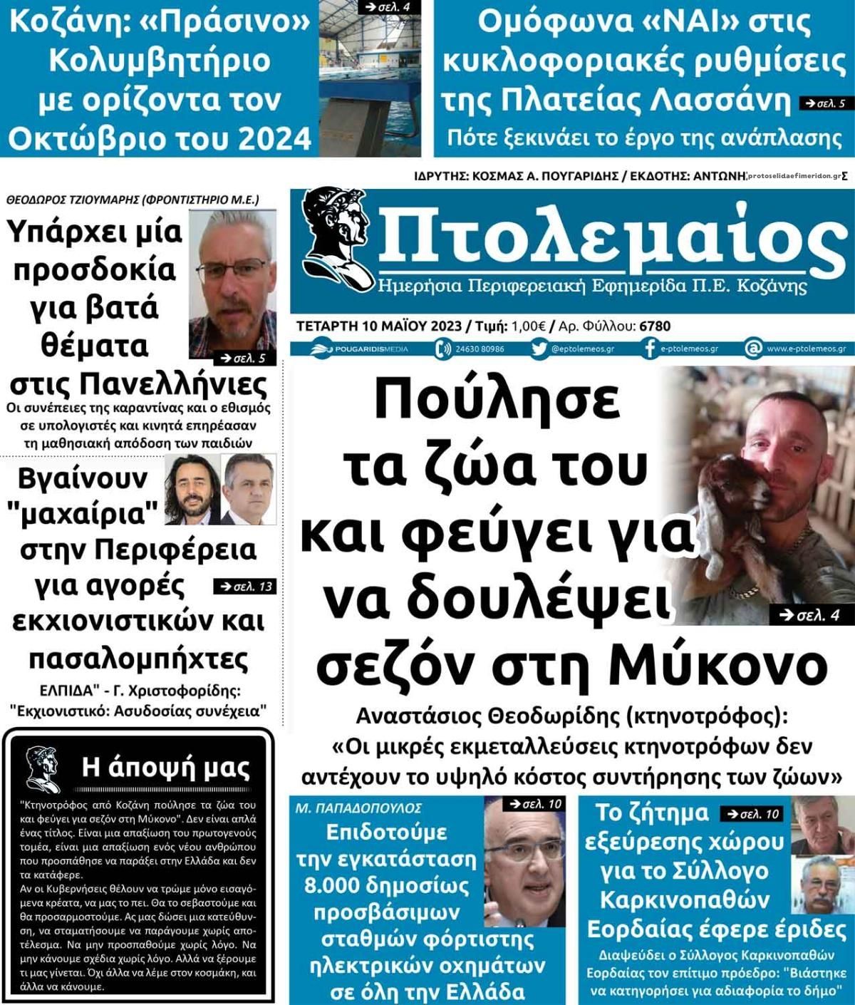 Πρωτοσέλιδο εφημερίδας Πτολεμαίος