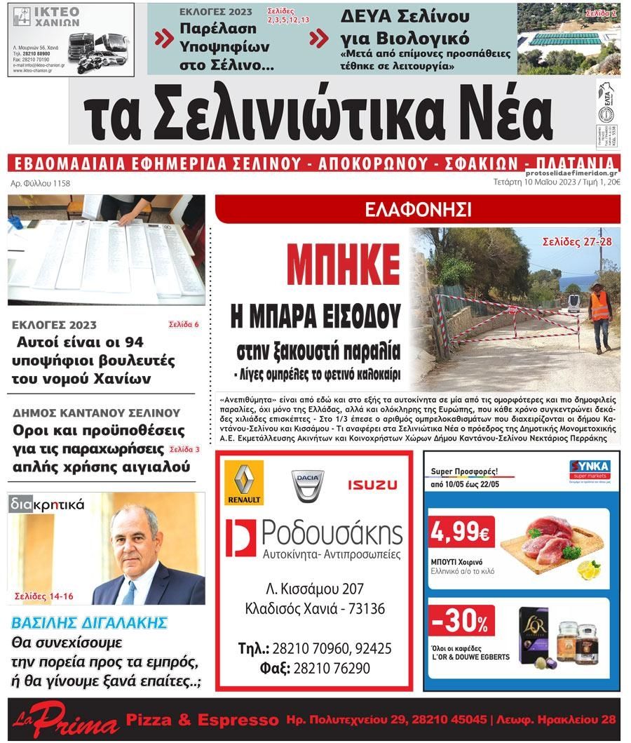 Πρωτοσέλιδο εφημερίδας Σελινιώτικα Νέα