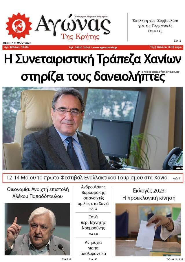 Πρωτοσέλιδο εφημερίδας Αγώνας της Κρήτης