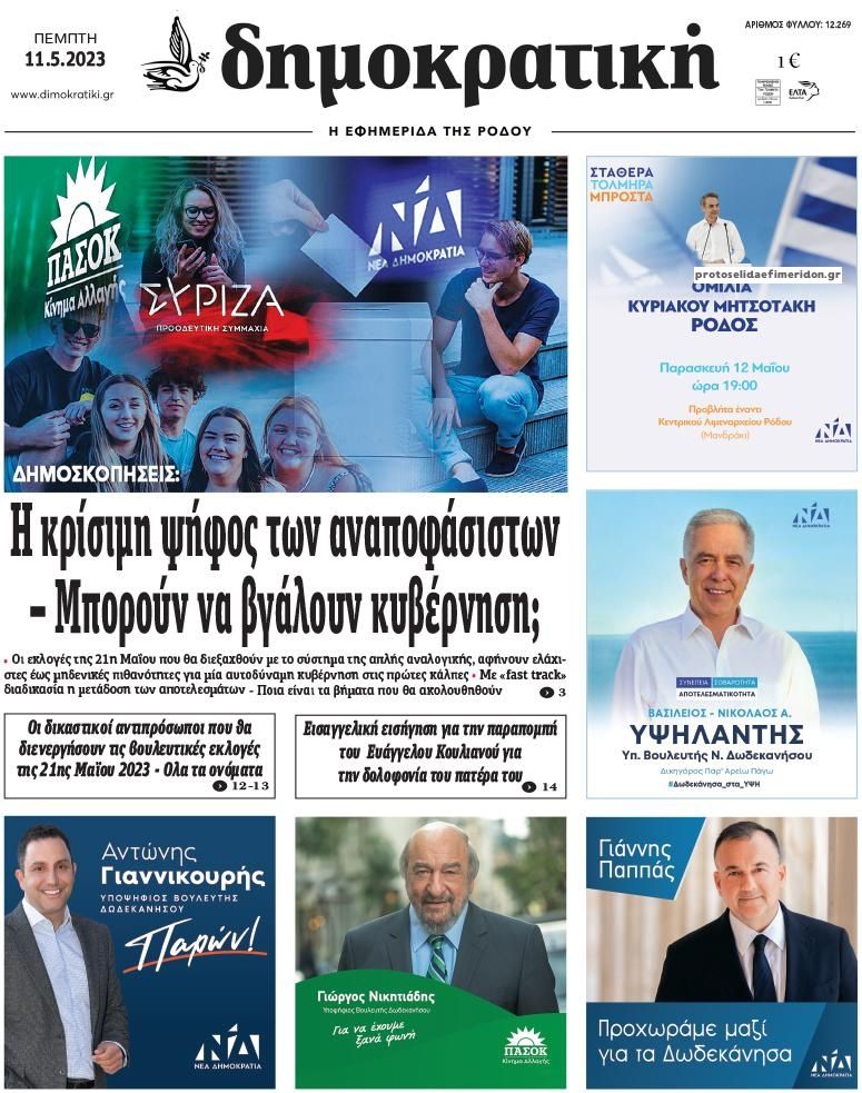 Πρωτοσέλιδο εφημερίδας Δημοκρατική