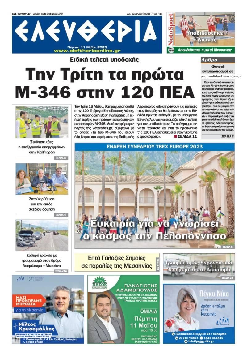 Πρωτοσέλιδο εφημερίδας Ελευθερία Καλαμάτας