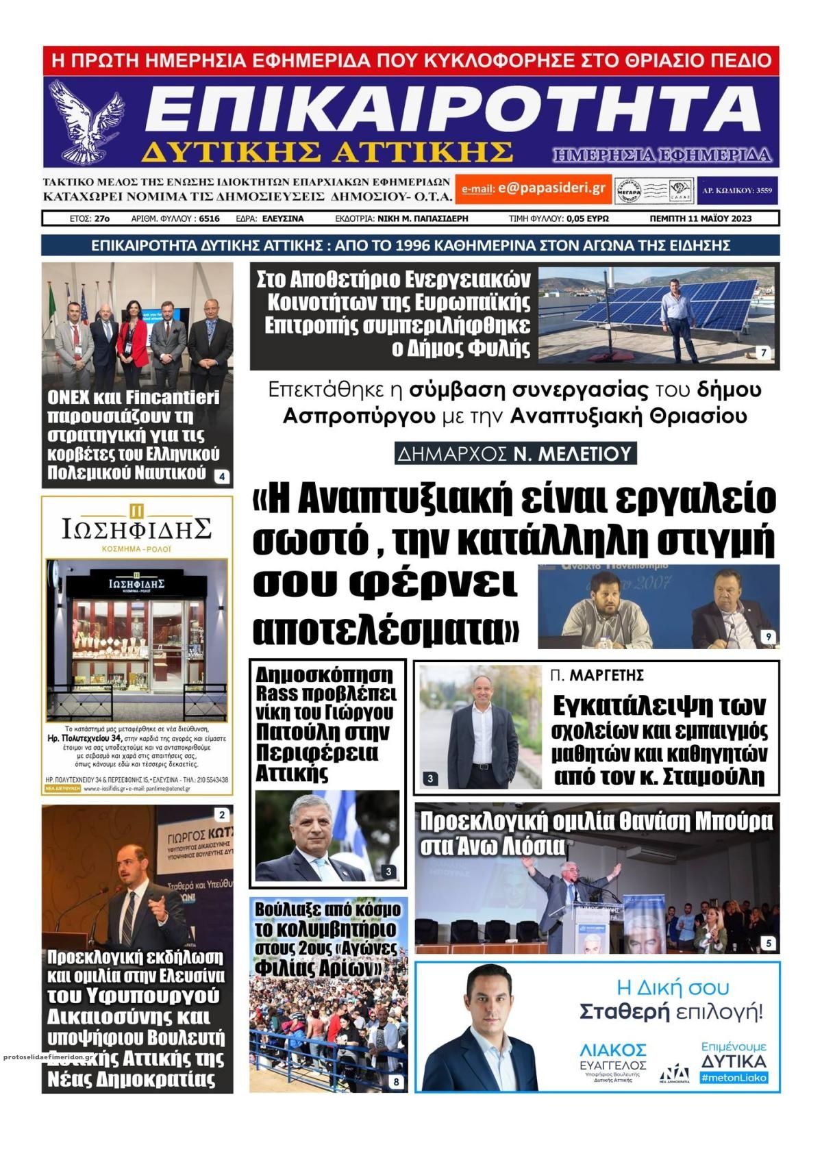 Πρωτοσέλιδο εφημερίδας Επικαιρότητα Δ. Α.