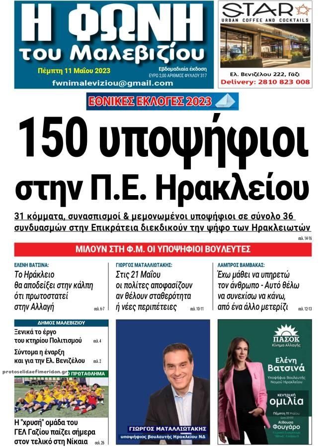 Πρωτοσέλιδο εφημερίδας Η Φωνή του Μαλεβιζίου