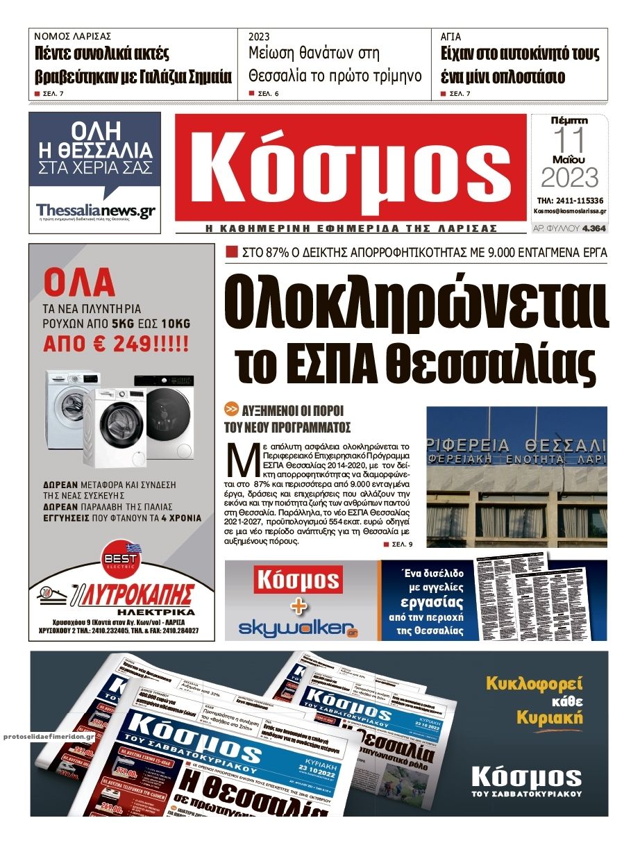 Πρωτοσέλιδο εφημερίδας Κόσμος