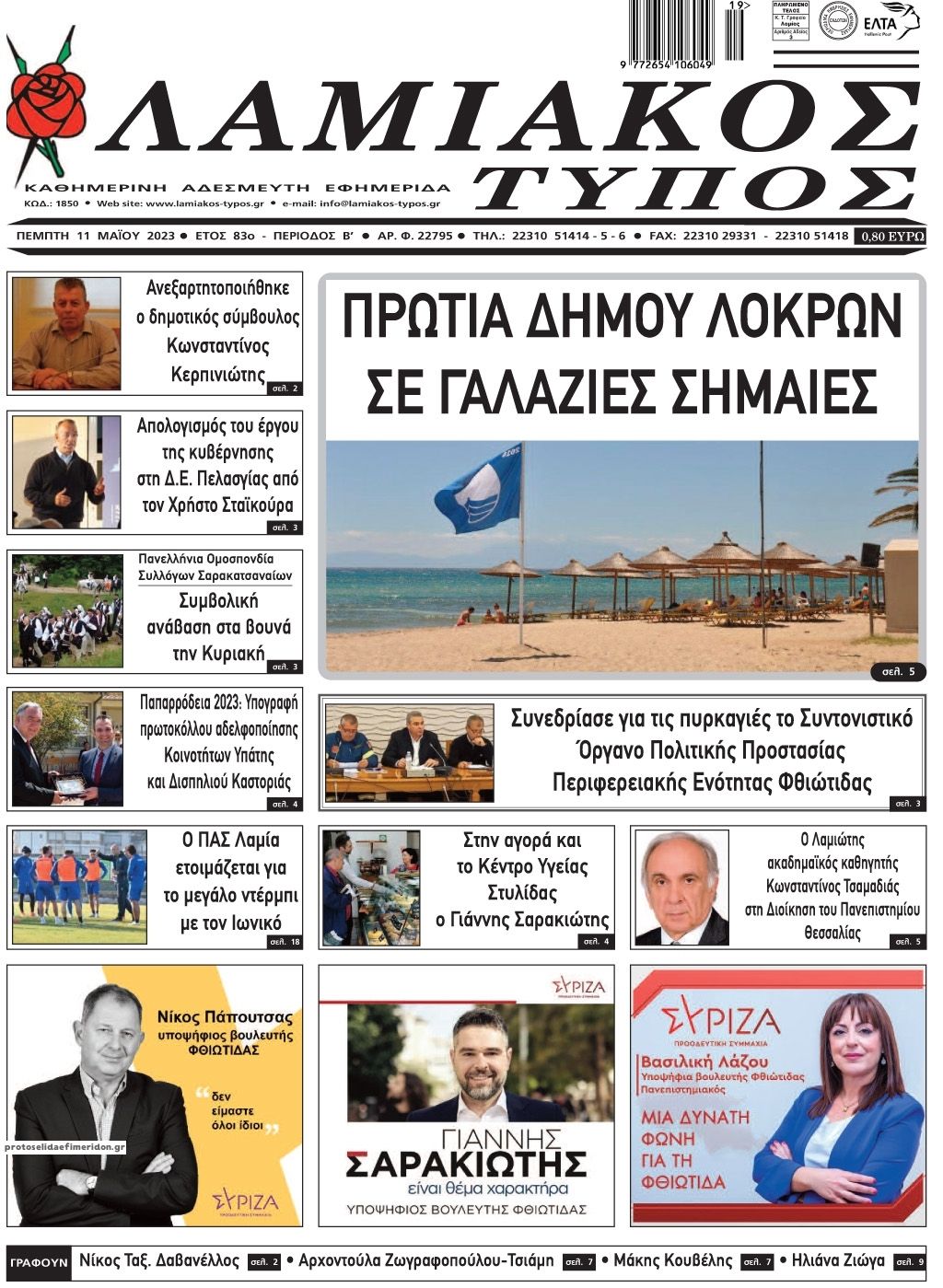 Πρωτοσέλιδο εφημερίδας Λαμιακός Τύπος