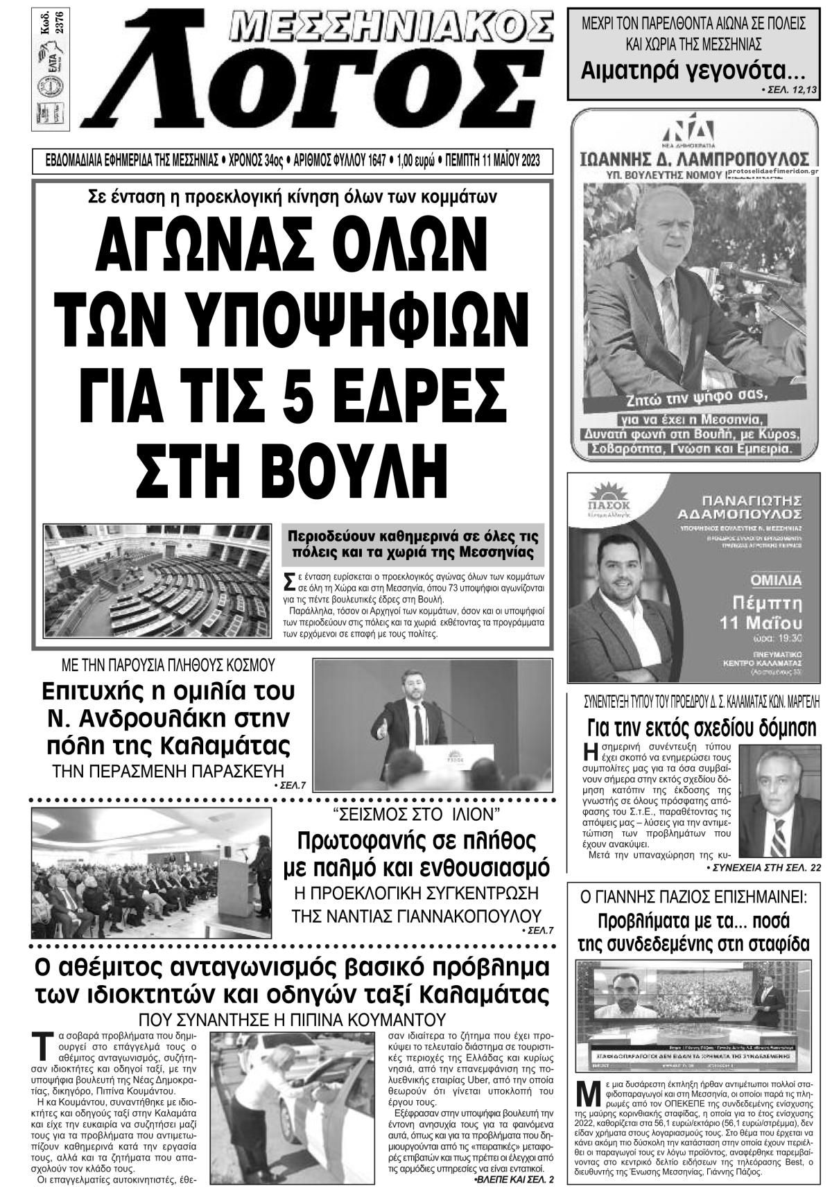 Πρωτοσέλιδο εφημερίδας Μεσσηνιακός Λόγος