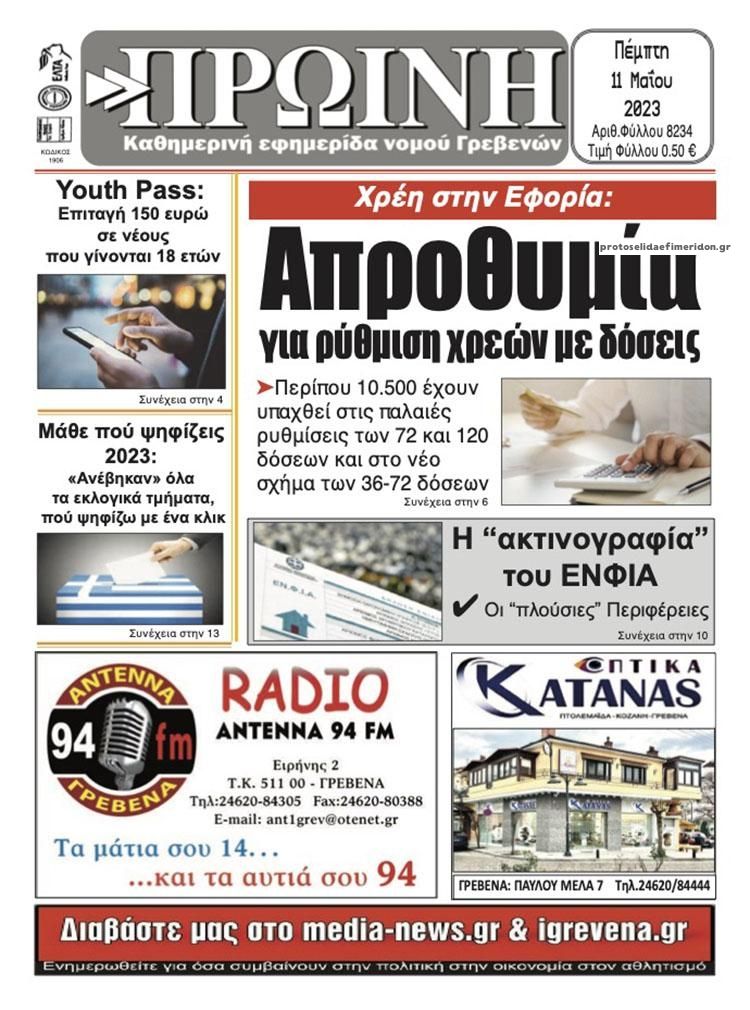 Πρωτοσέλιδο εφημερίδας Πρωινή Γρεβενών