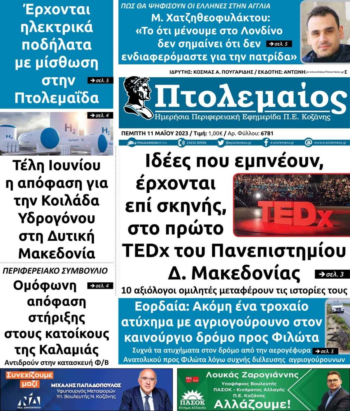 Πρωτοσέλιδο εφημερίδας Πτολεμαίος