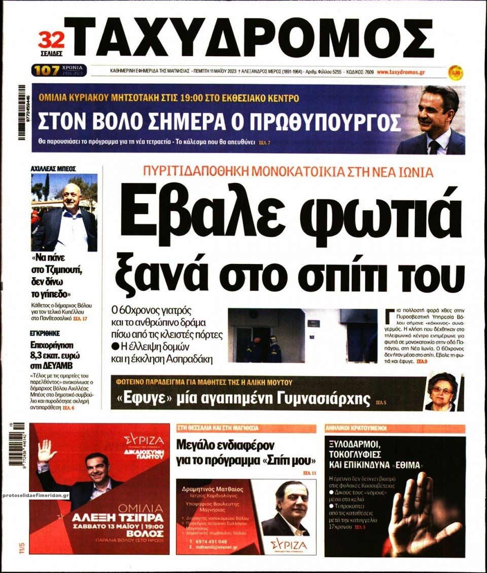 Πρωτοσέλιδο εφημερίδας Ταχυδρόμος