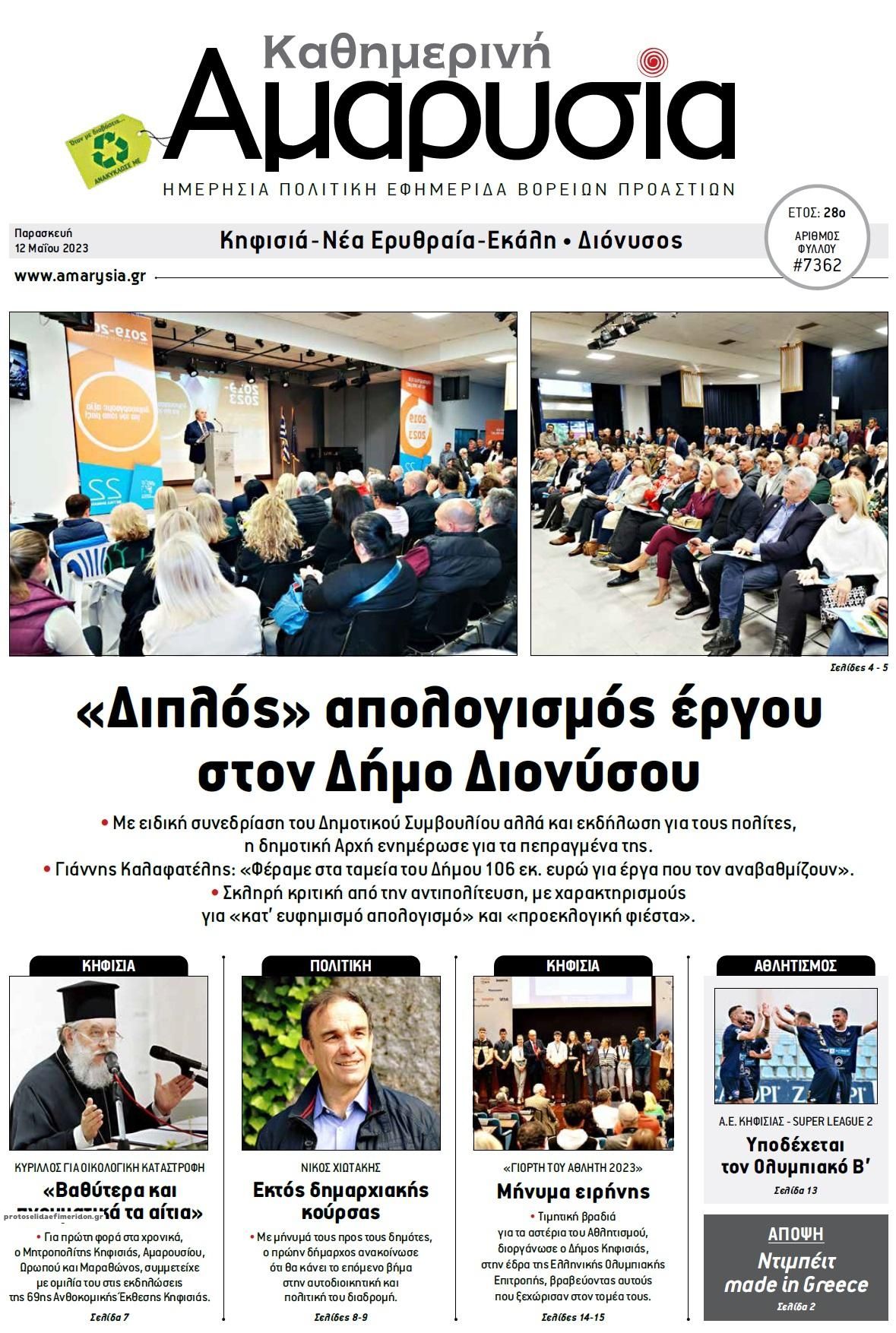 Πρωτοσέλιδο εφημερίδας Αμαρυσία